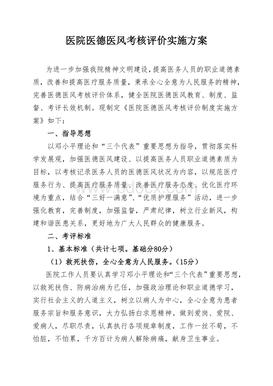 医院医德医风考核评价实施方案_精品文档文档格式.doc