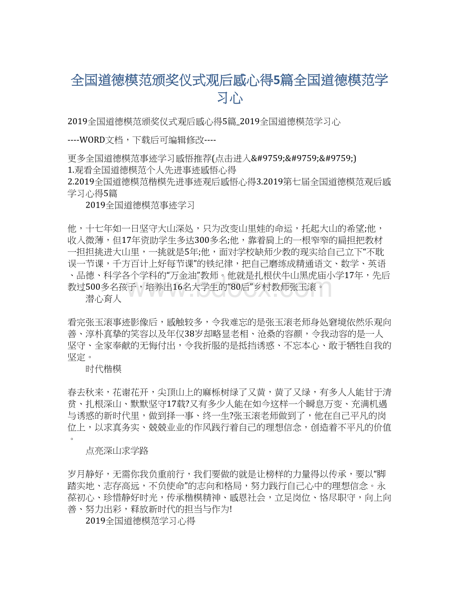 全国道德模范颁奖仪式观后感心得5篇全国道德模范学习心Word文件下载.docx_第1页