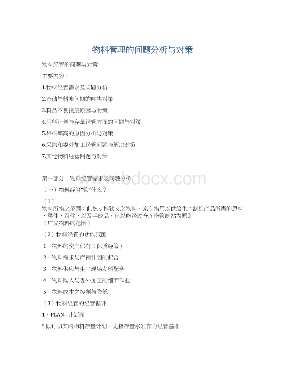 物料管理的问题分析与对策Word文件下载.docx_第1页