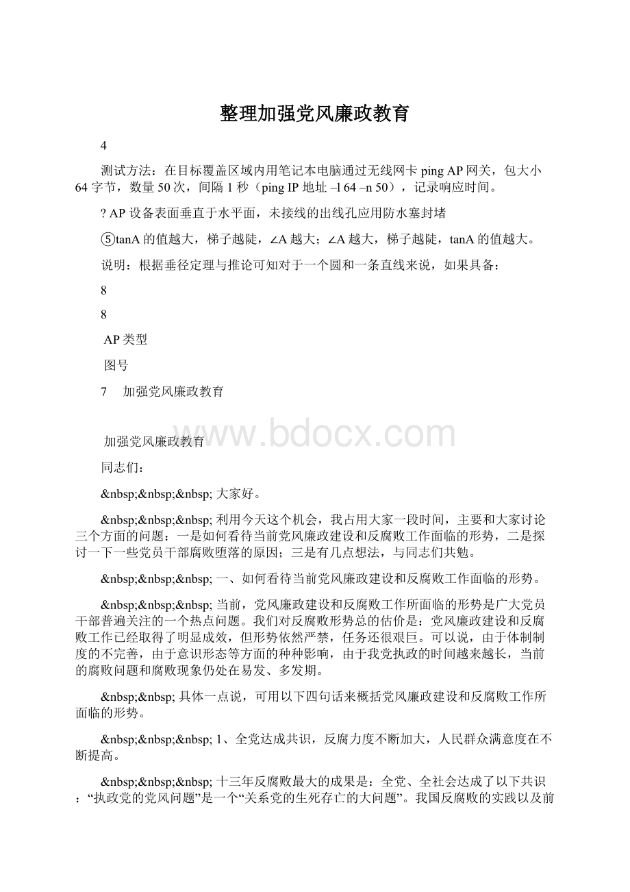 整理加强党风廉政教育Word格式.docx