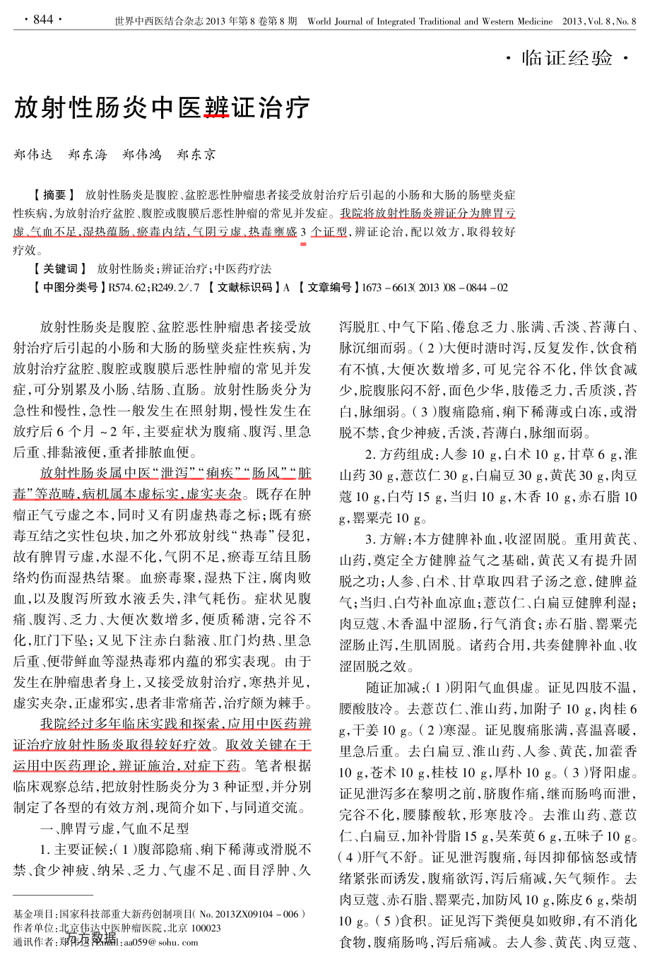 性肠炎中医辨证治疗.pdf