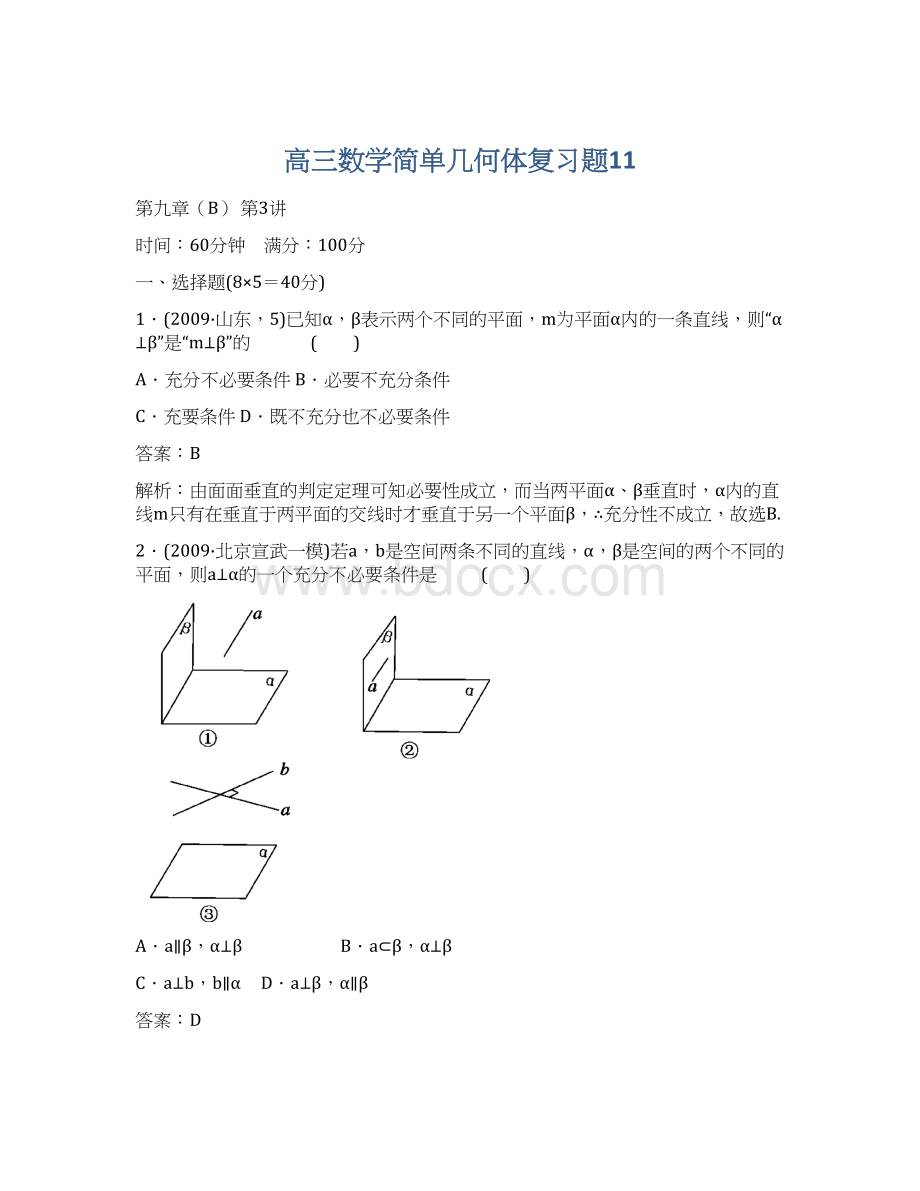 高三数学简单几何体复习题11文档格式.docx