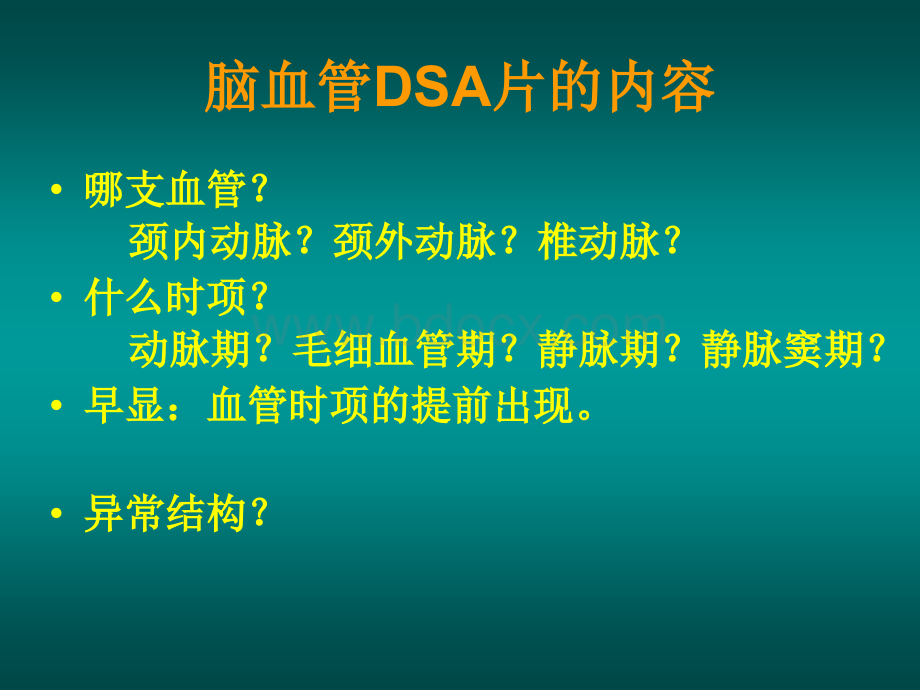 如何阅读神经系统DSA片PPT资料.ppt_第3页