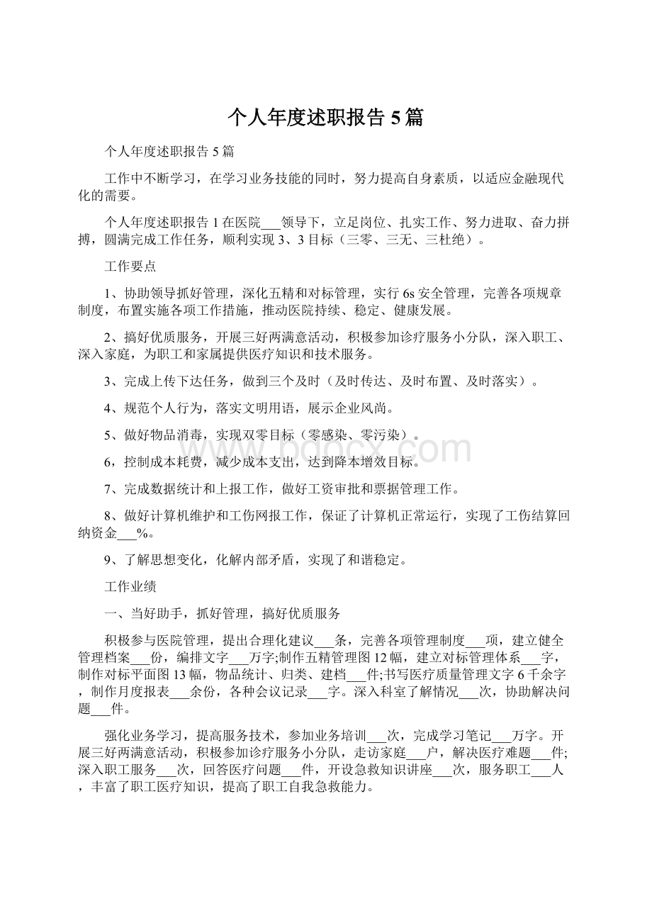 个人年度述职报告5篇.docx_第1页