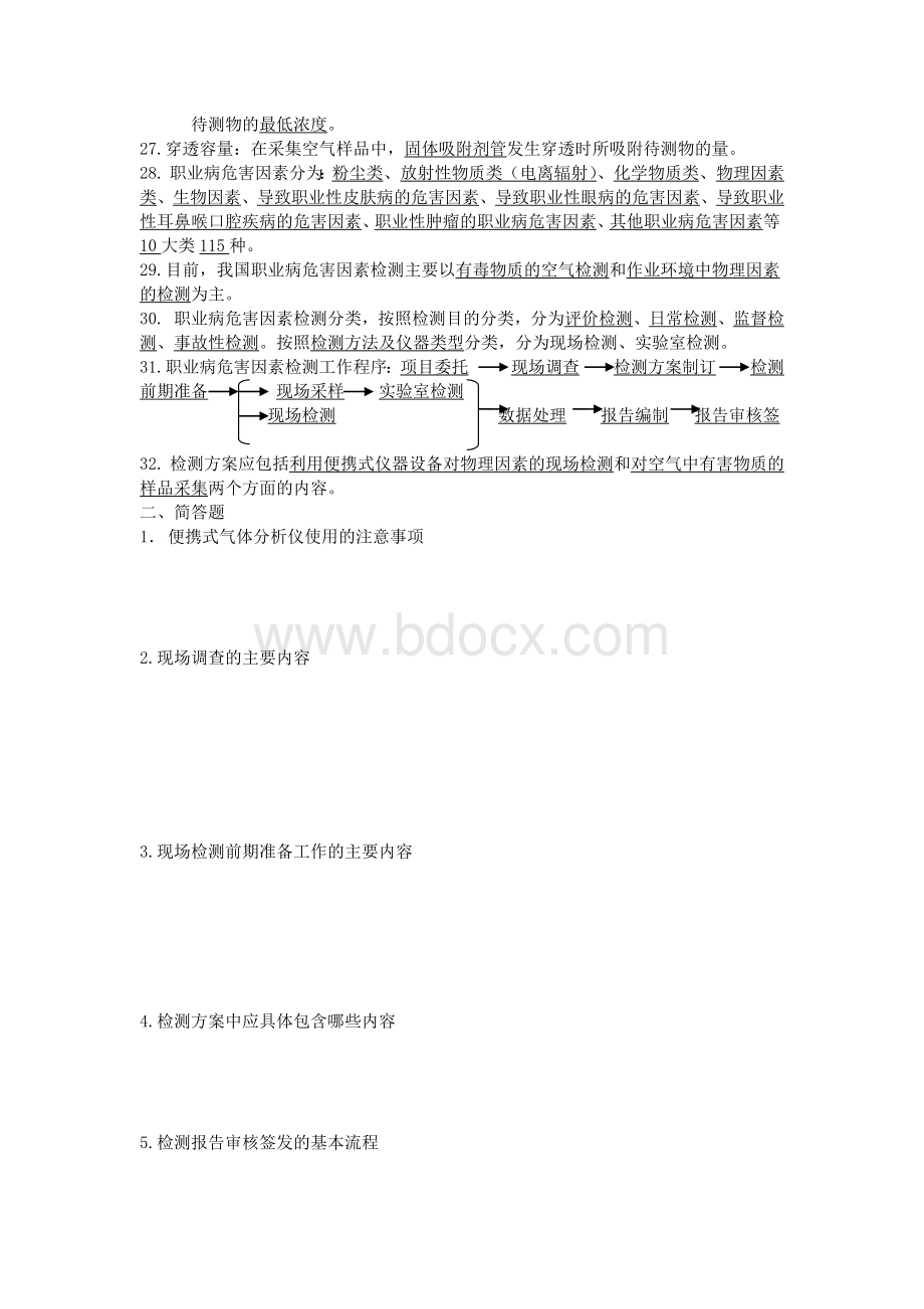 职业病危害因素检测试题检测第一章1文档格式.doc_第2页