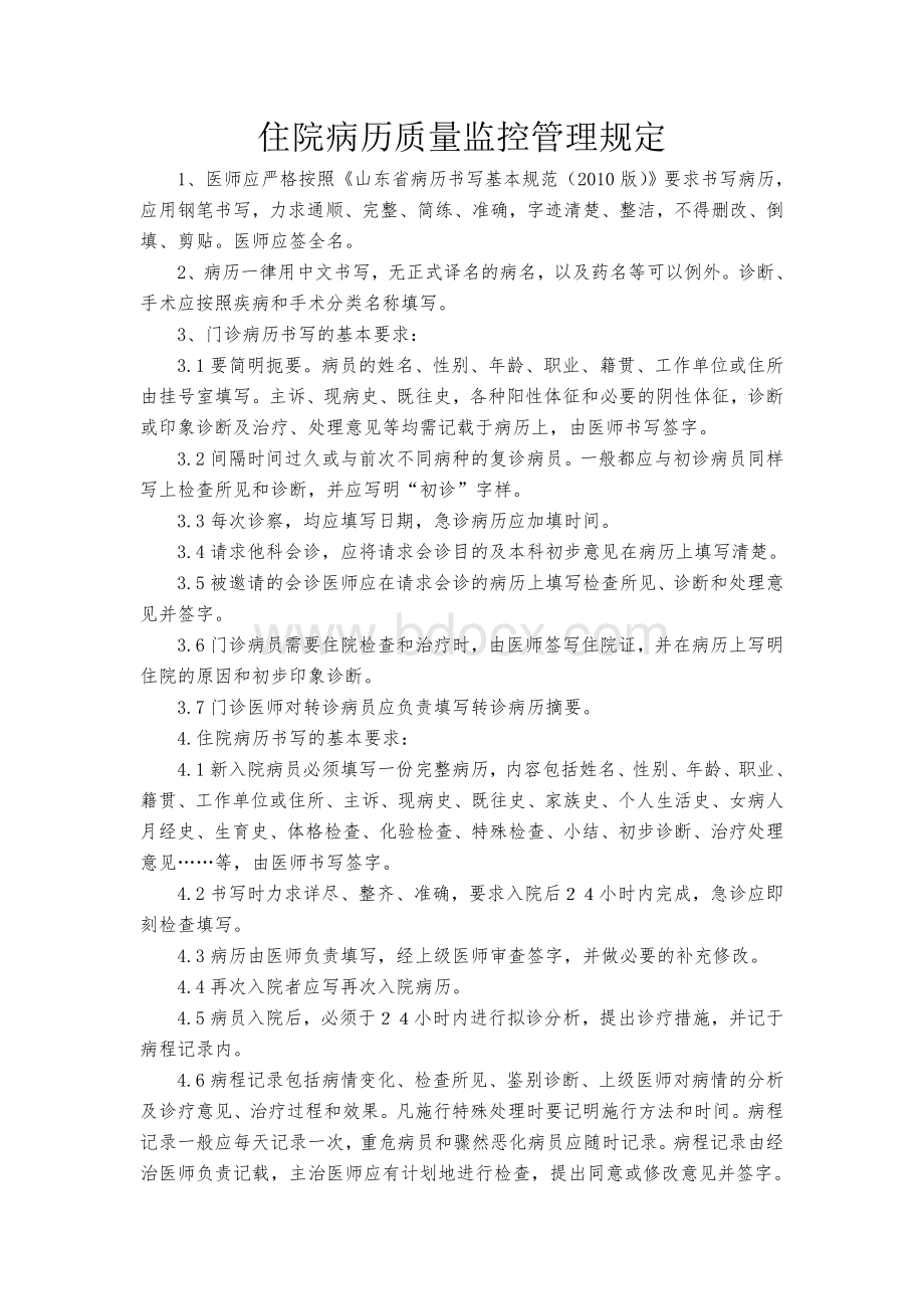 住院病历质量监控管理规定_精品文档.doc_第1页