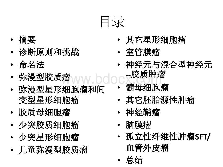 WHO中枢神经系统肿瘤新分类.pptx_第2页