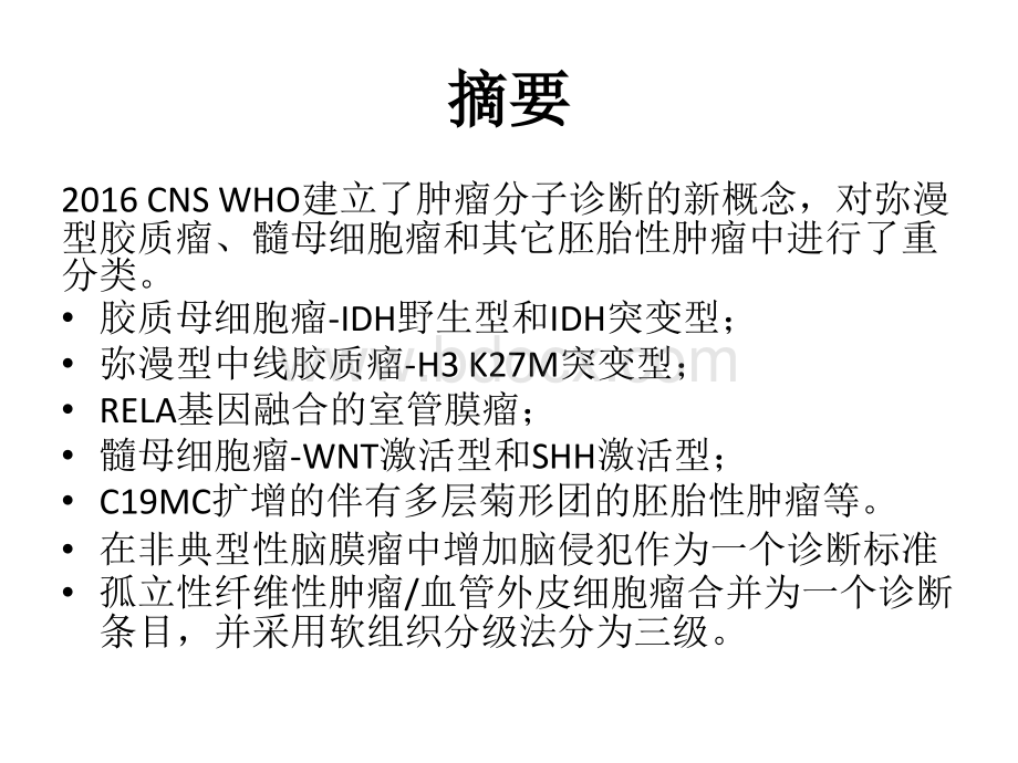 WHO中枢神经系统肿瘤新分类.pptx_第3页