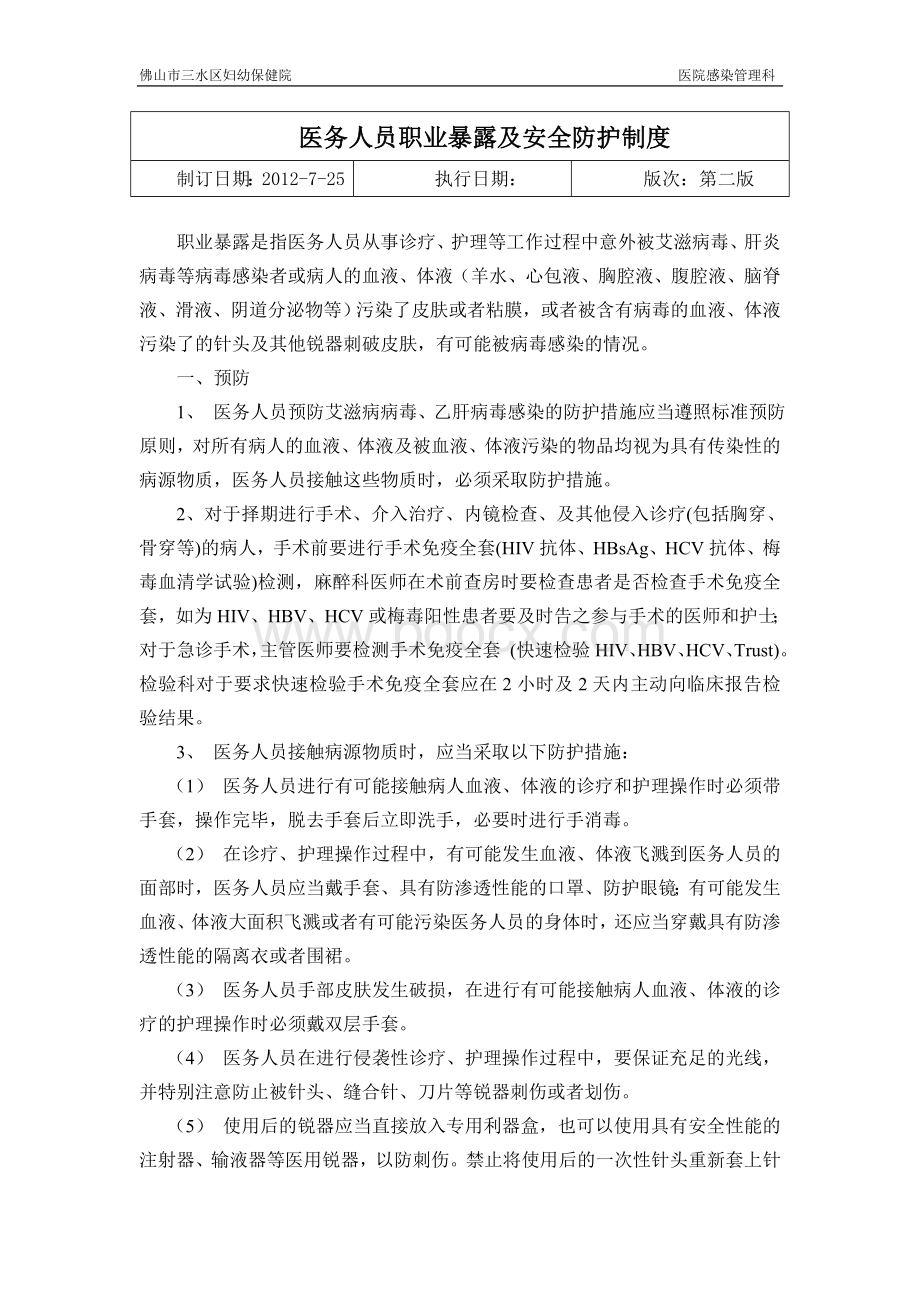 医务人员职业暴露及安全防护制度_精品文档.doc_第1页