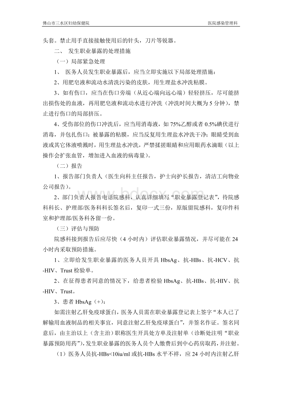 医务人员职业暴露及安全防护制度_精品文档.doc_第2页