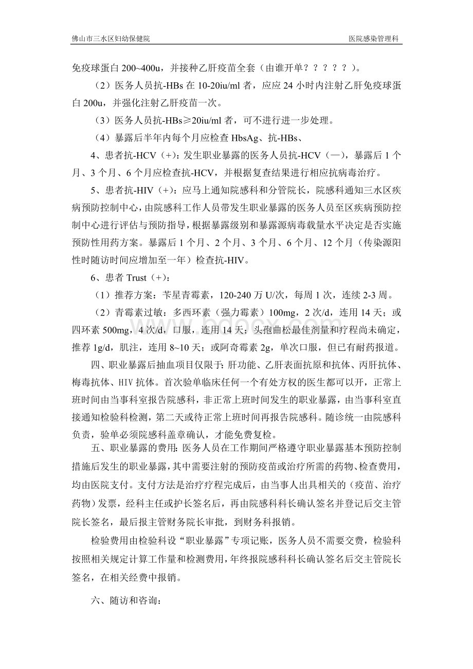 医务人员职业暴露及安全防护制度_精品文档.doc_第3页