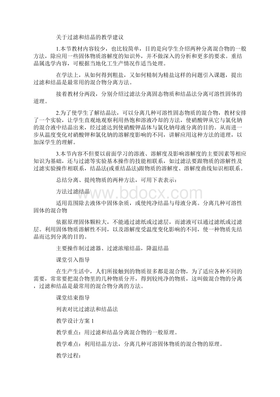 九年级化学教案过滤和结晶文档格式.docx_第2页