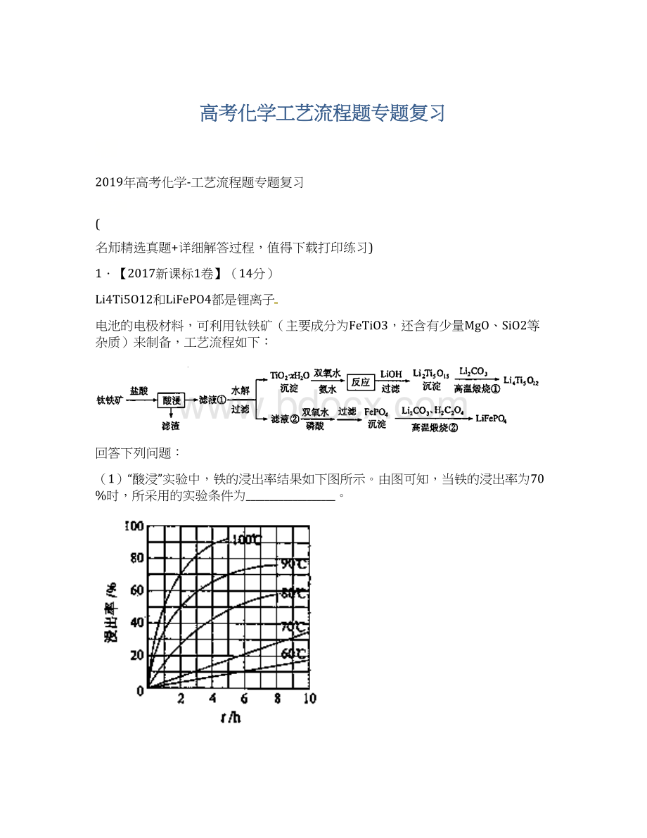 高考化学工艺流程题专题复习Word文档下载推荐.docx