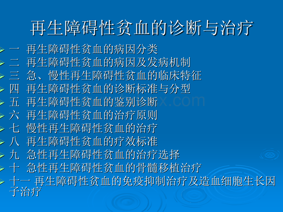 再生障碍性贫血的诊断与治疗.ppt_第2页