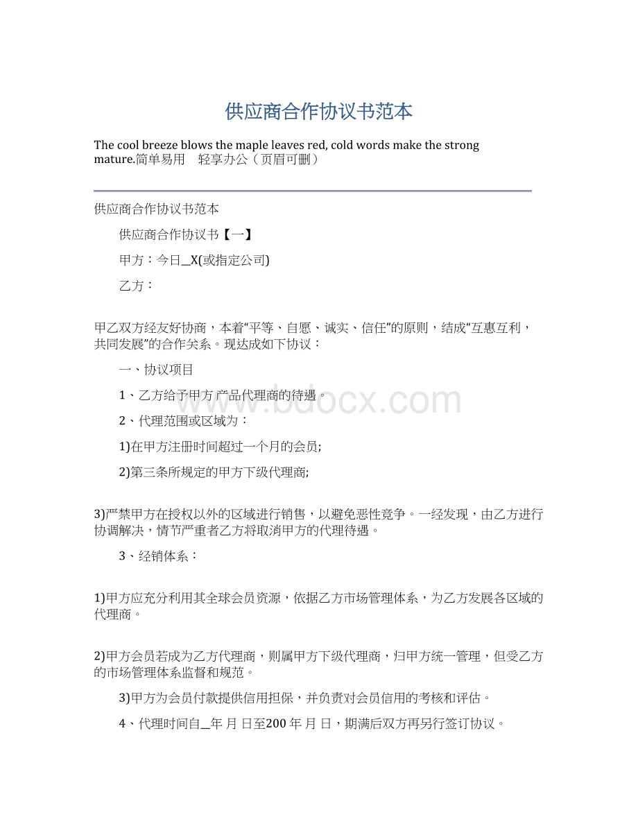 供应商合作协议书范本Word格式.docx