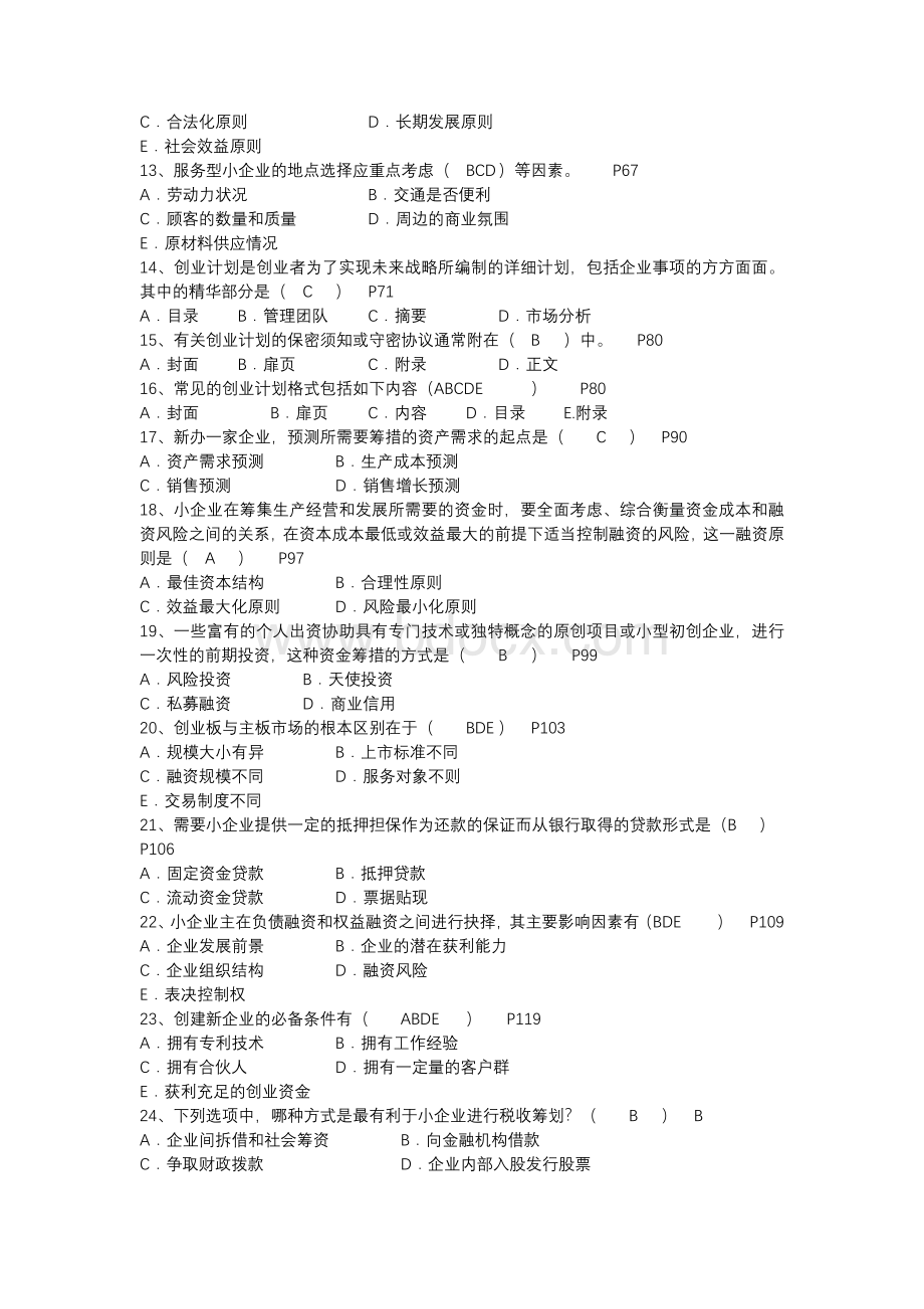 电大本科小企业管理期末复习指导资料试题含答案.docx_第2页