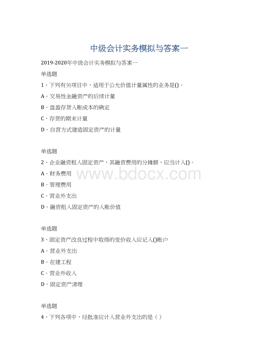 中级会计实务模拟与答案一Word文档格式.docx_第1页