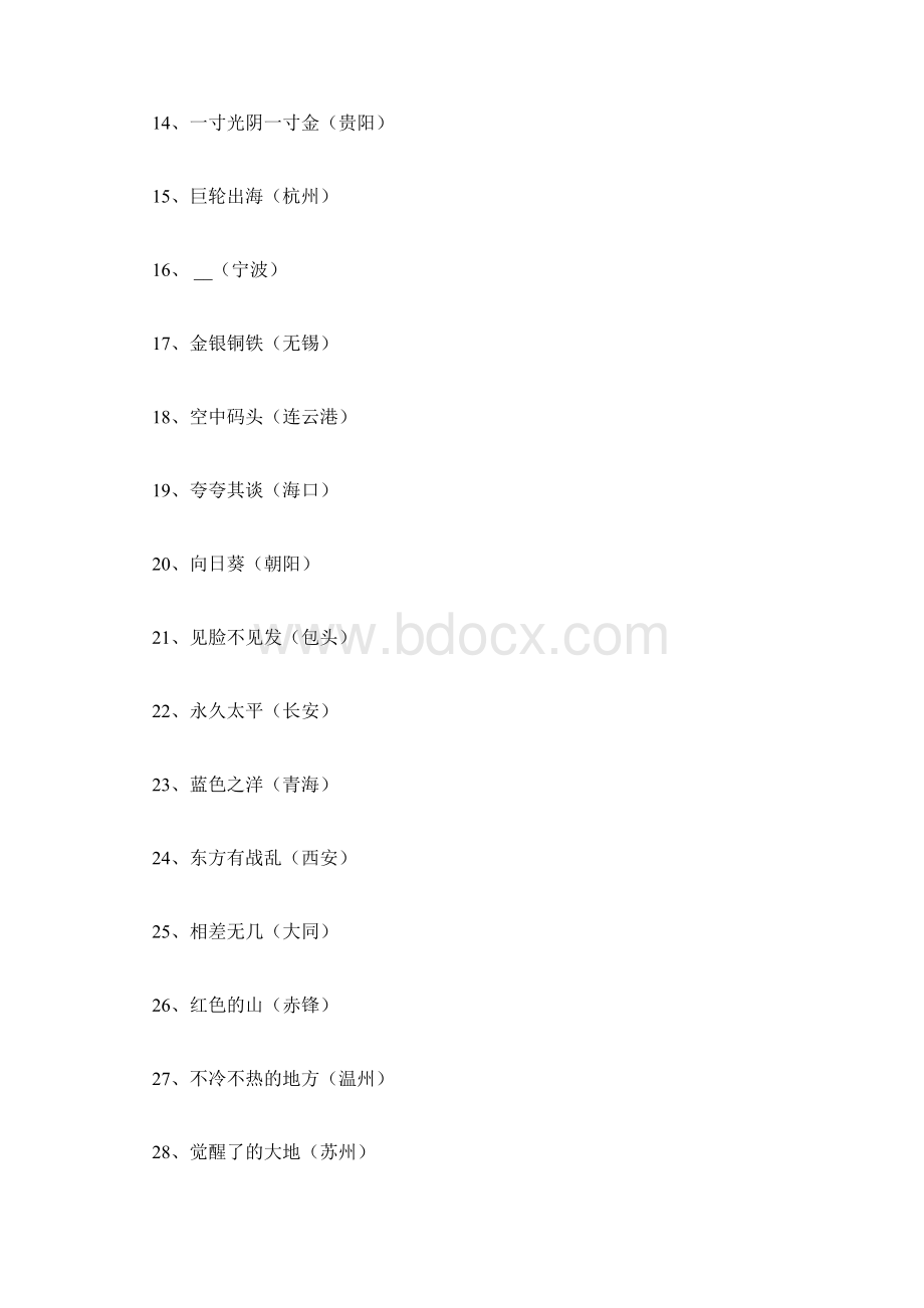 地名谜语地名谜语大全及答案.docx_第2页