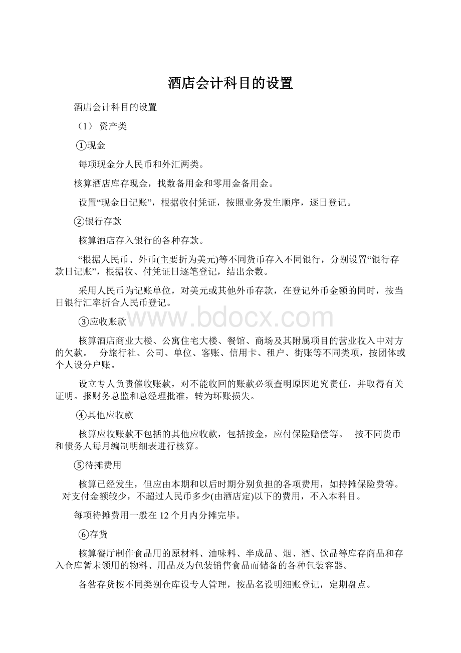 酒店会计科目的设置Word文档格式.docx