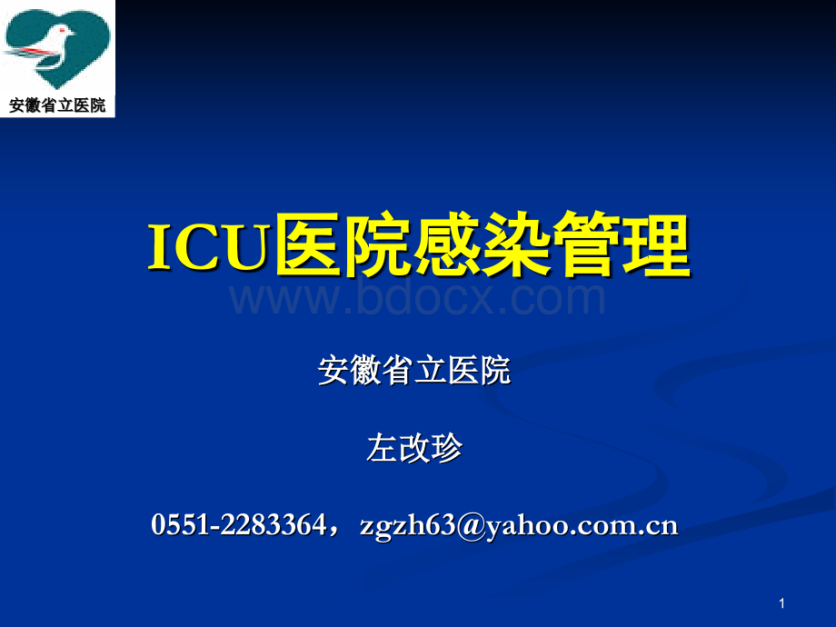 ICU医院感染管理.ppt