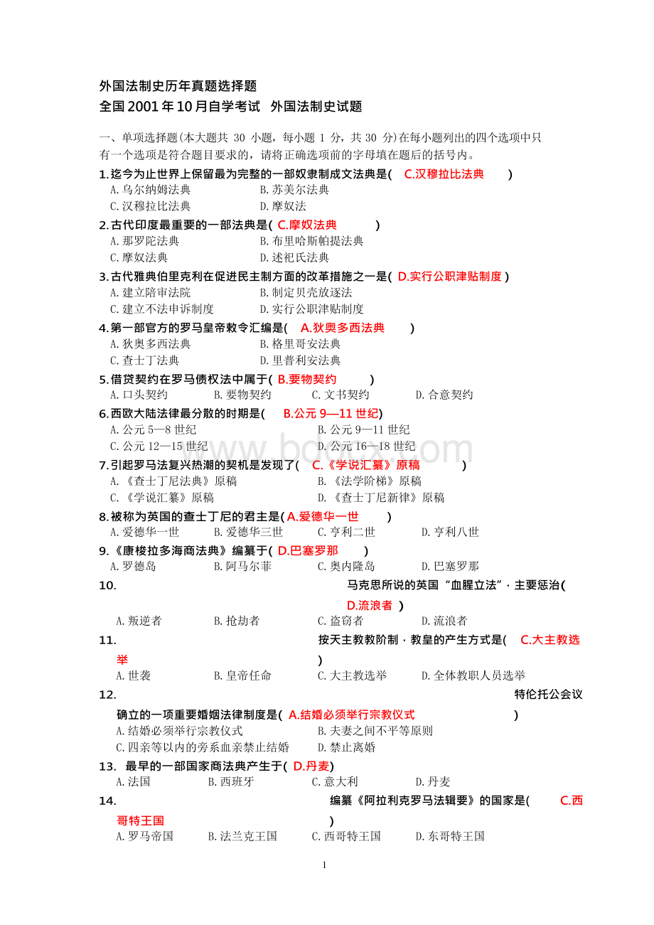 自考《外国法制史+》完整历年真题选择题总汇(答案).docx