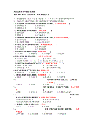 自考《外国法制史+》完整历年真题选择题总汇(答案)Word格式文档下载.docx