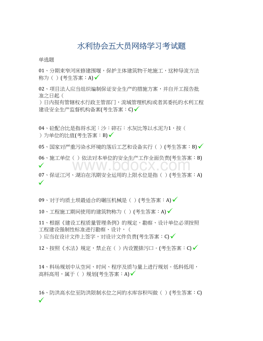水利协会五大员网络学习考试题Word文件下载.docx