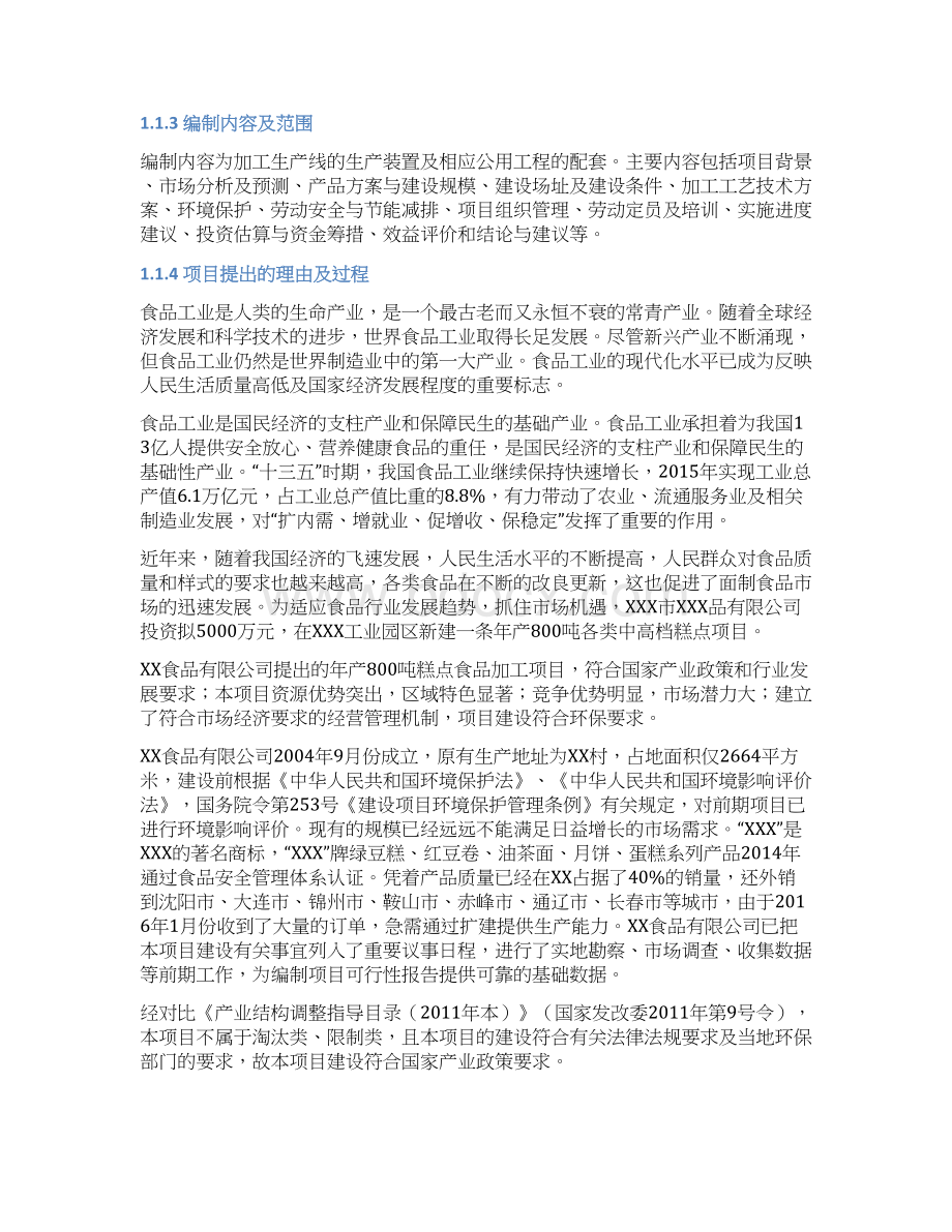 加工800吨糕点面包项目可研文档格式.docx_第2页