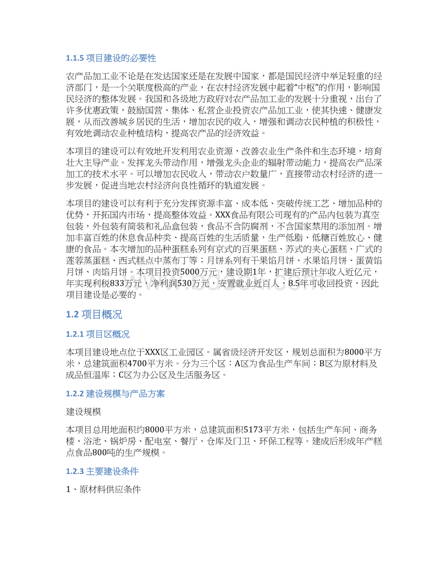 加工800吨糕点面包项目可研文档格式.docx_第3页