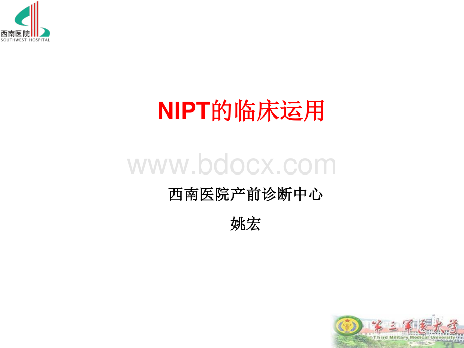 NIPT的临床运用姚宏资料下载.pdf