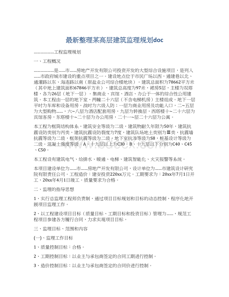 最新整理某高层建筑监理规划docWord格式文档下载.docx