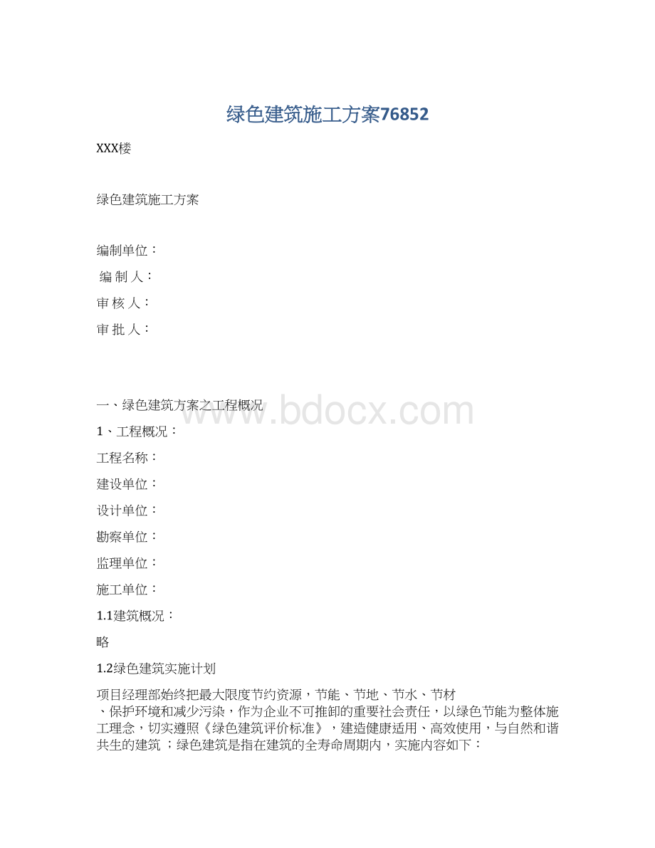 绿色建筑施工方案76852文档格式.docx_第1页