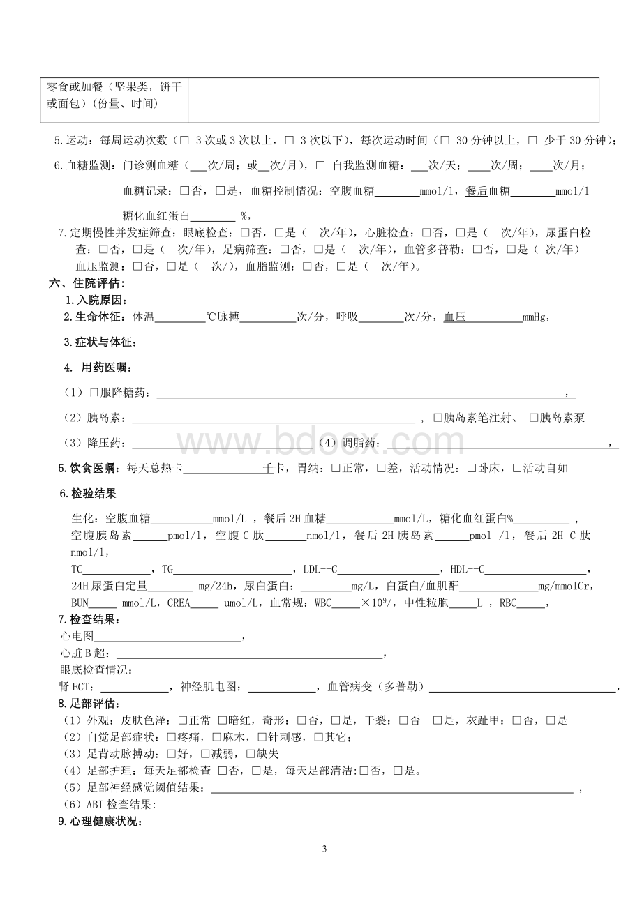 糖尿病患者个案管理评估及记录表Word下载.doc_第3页