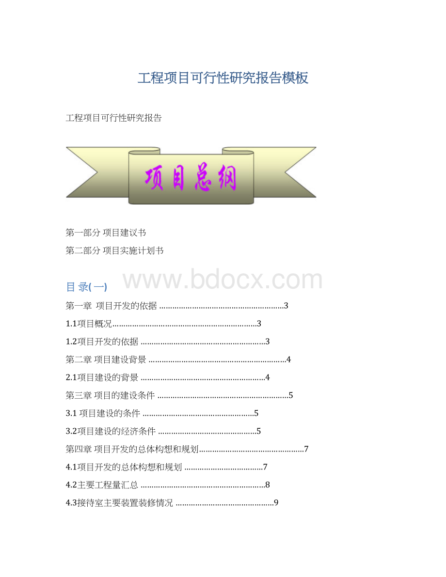 工程项目可行性研究报告模板.docx_第1页