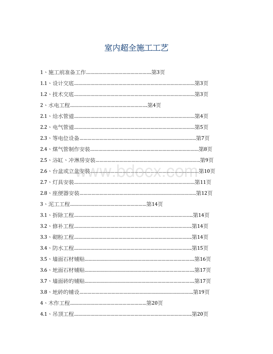 室内超全施工工艺.docx_第1页