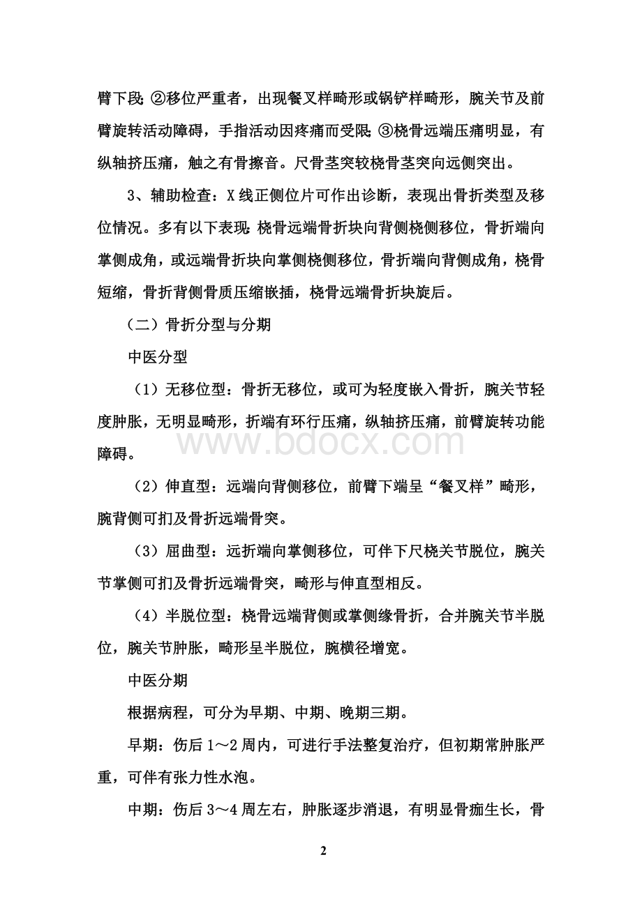 折中医诊疗方案_精品文档_精品文档Word文档格式.doc_第2页