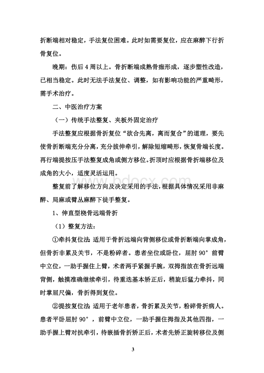 折中医诊疗方案_精品文档_精品文档Word文档格式.doc_第3页