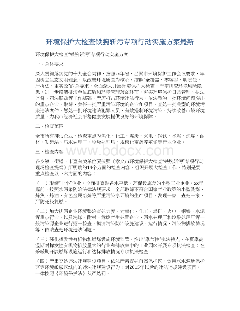 环境保护大检查铁腕斩污专项行动实施方案最新.docx