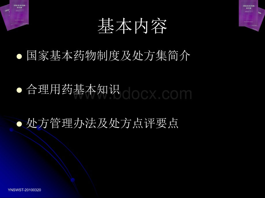 国家基本药物临床应用指南--国家基本药物制度及处方管理办法优质PPT.ppt_第1页