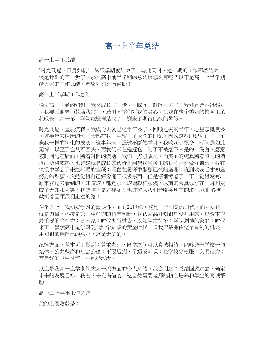 高一上半年总结Word文档格式.docx