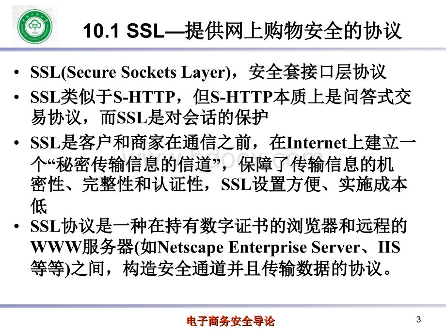 第10章电子商务的安全协议PPT格式课件下载.ppt_第3页