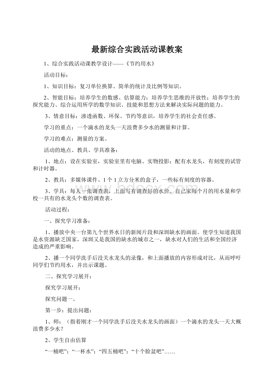 最新综合实践活动课教案.docx_第1页