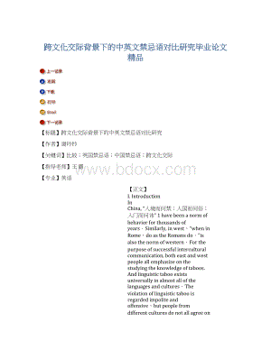 跨文化交际背景下的中英文禁忌语对比研究毕业论文 精品Word格式文档下载.docx