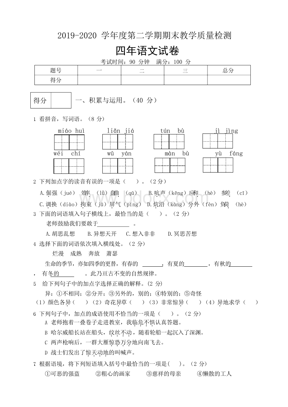 统编版四年级语文下册期末测试卷(2)(有答案)Word文档格式.docx_第1页