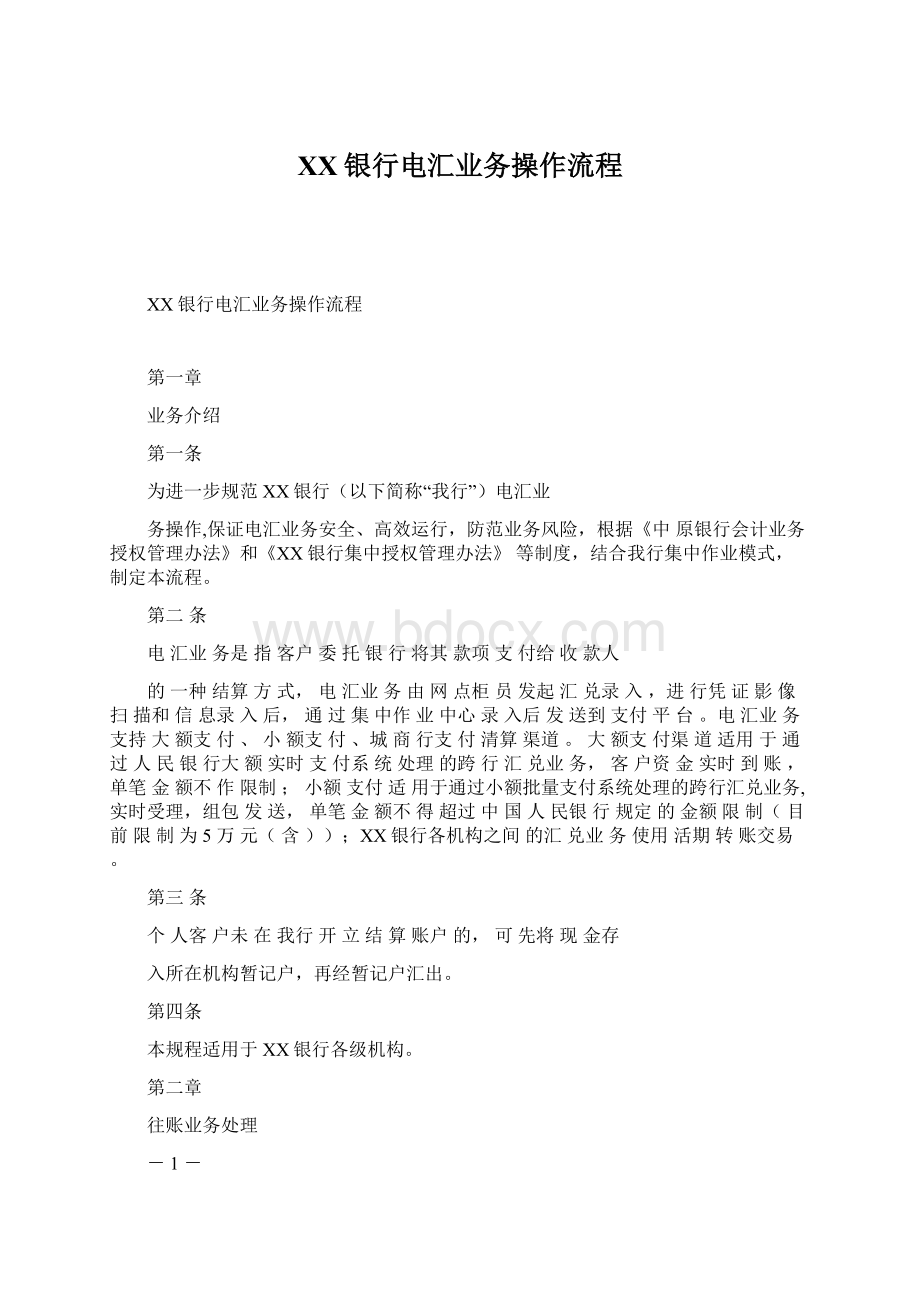 XX银行电汇业务操作流程.docx