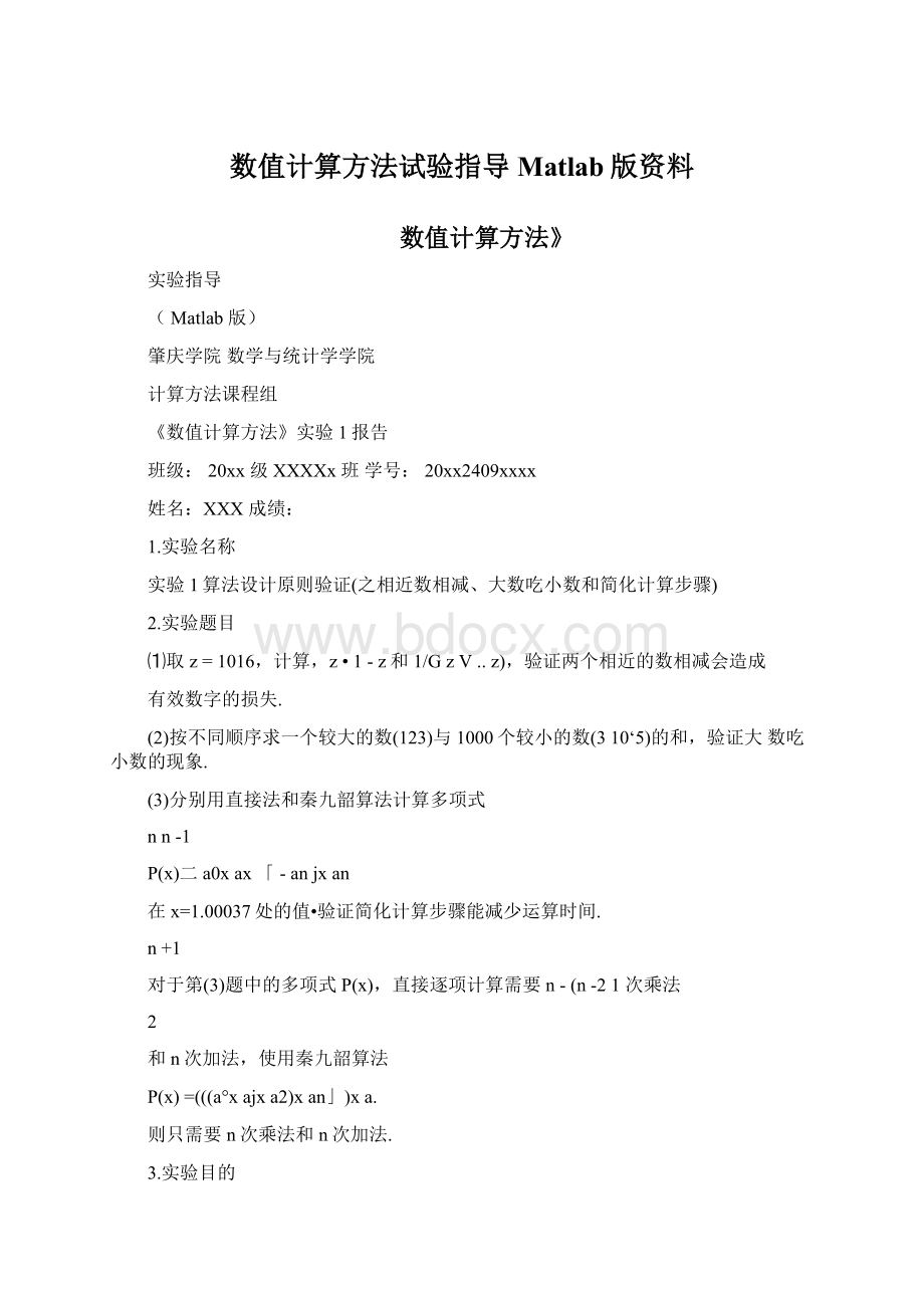 数值计算方法试验指导Matlab版资料.docx_第1页