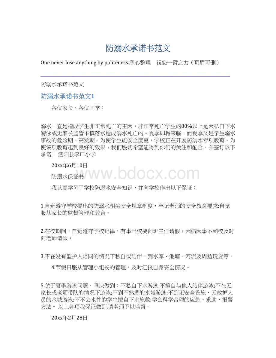 防溺水承诺书范文Word文档下载推荐.docx_第1页