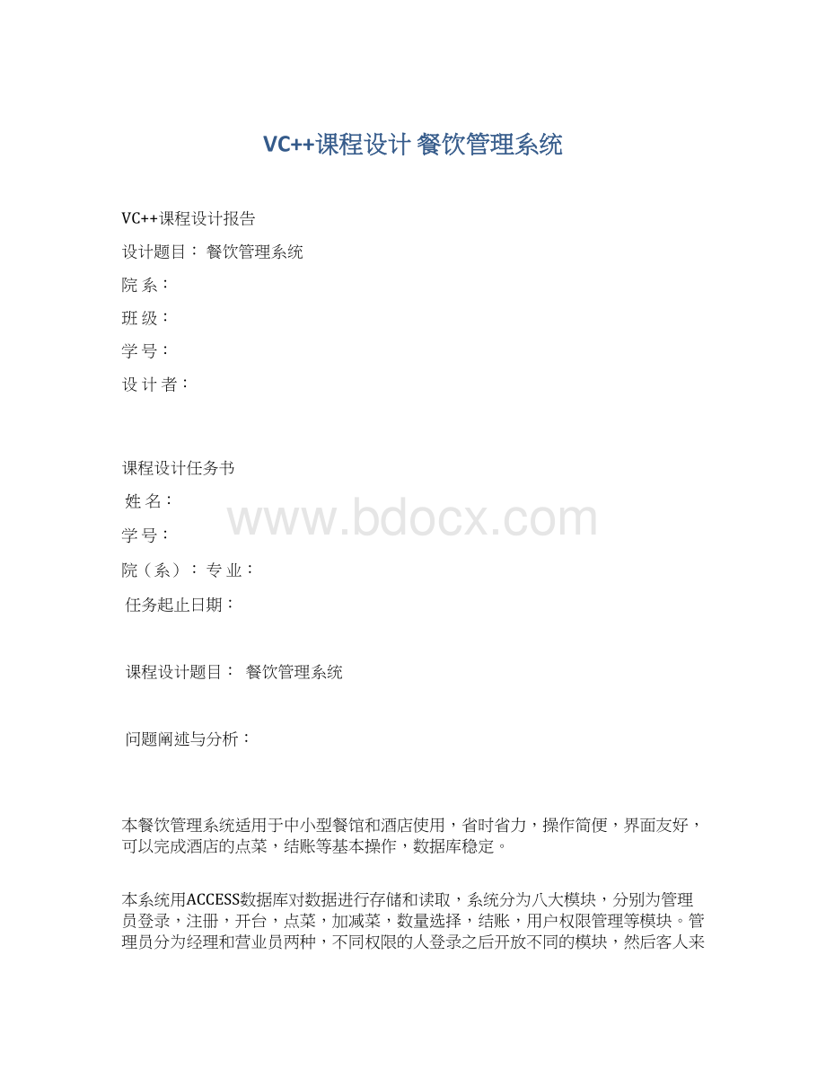 VC++课程设计 餐饮管理系统Word文件下载.docx_第1页