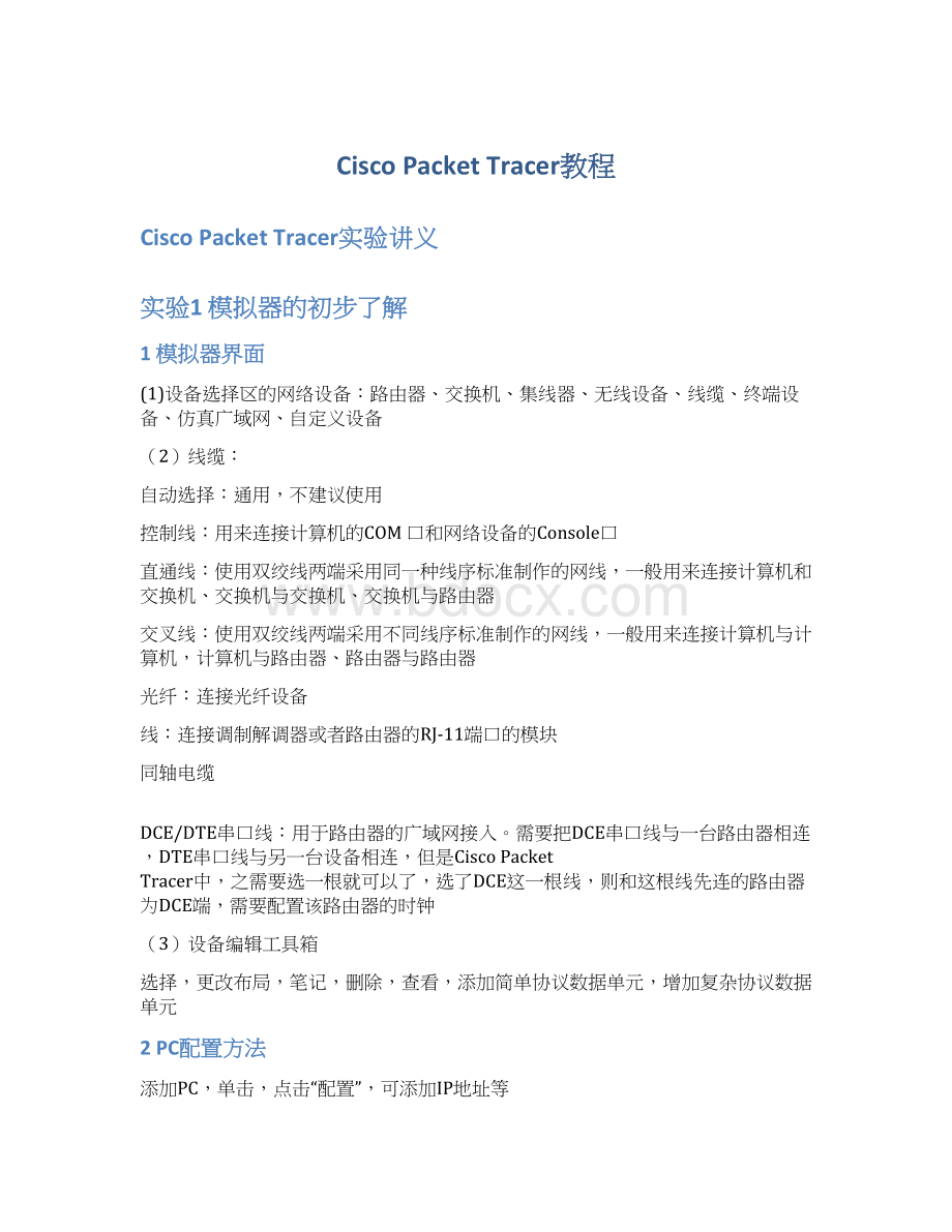 Cisco Packet Tracer教程Word文件下载.docx_第1页