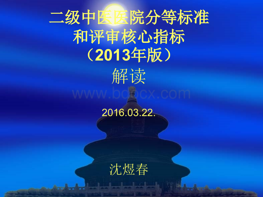 二级中医医院评审标准版核心指标PPT格式课件下载.ppt